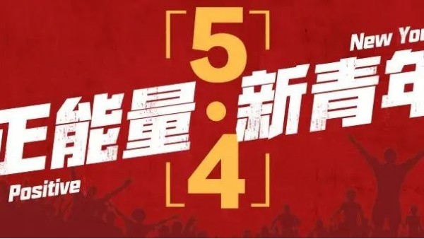 <i style='color:red'>五四</i>青年節(jié) | 青春恰似火，正逢揚(yáng)帆時(shí)