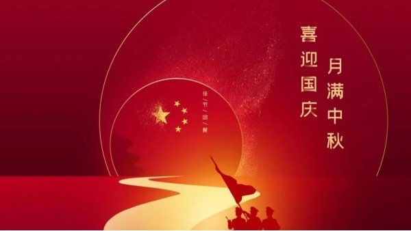 中秋遇國慶，盛世華誕，家國同慶！