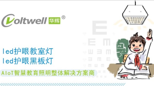 保護學(xué)生視力健康，從選擇每一盞護眼教室燈做起