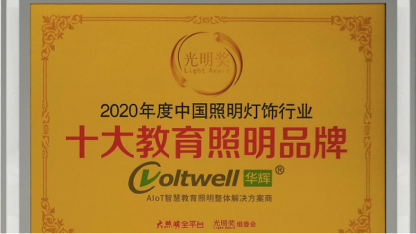 華輝照明獲中國照明燈飾行業(yè)“十大教育照明品牌”，實至名歸