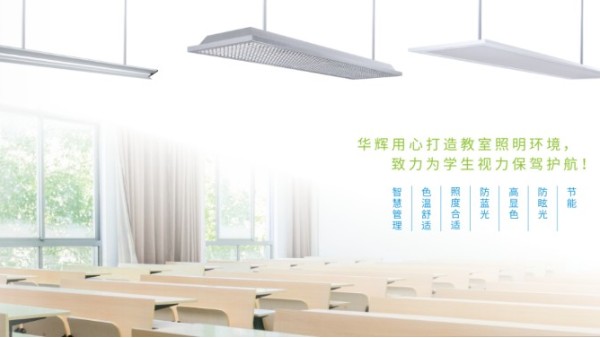 教室照明需要提供教室優(yōu)質(zhì)照明光環(huán)境，效果怎樣？
