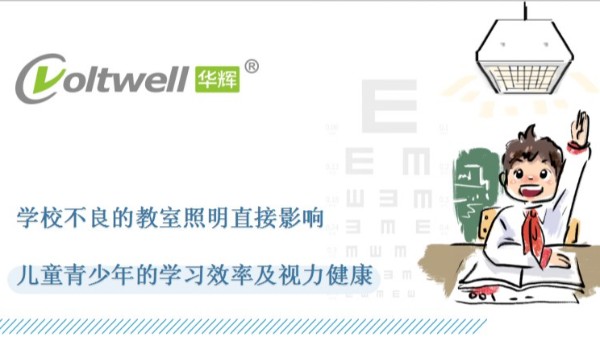 教室照明改造的重要性，華輝照明打造教室優(yōu)質照明光環(huán)境