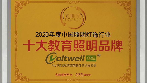 華輝照明是<i style='color:red'>十大教育照明品牌</i>，為學(xué)生的視力健康保駕護(hù)航