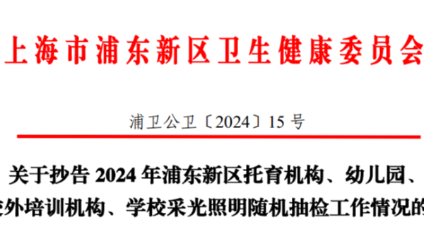 上海浦東2024年學(xué)校采光照明雙隨機(jī)監(jiān)督抽檢，合格率竟然不足一半？！