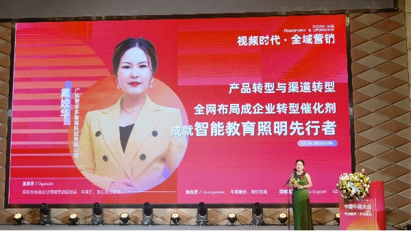 【第十三屆全國<i style='color:red'>十大牛商</i>】戴姣華：全域營銷是企業(yè)產(chǎn)品與渠道轉(zhuǎn)型催化劑，成就智能教育照明先行者