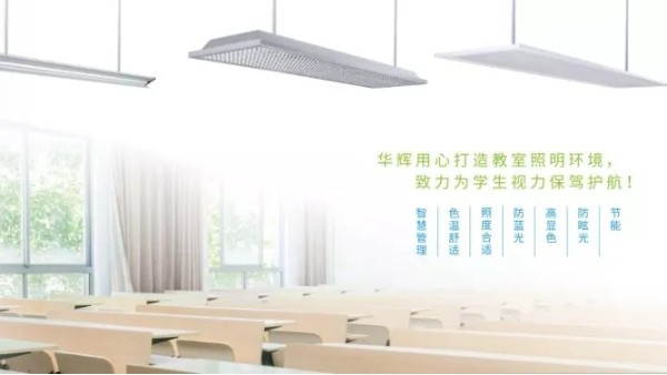 近視防控不能忽視教室照明，華輝照明呵護青少年視力健康